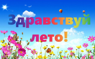 Здравствуй, лето! Здравствуй, лето!.