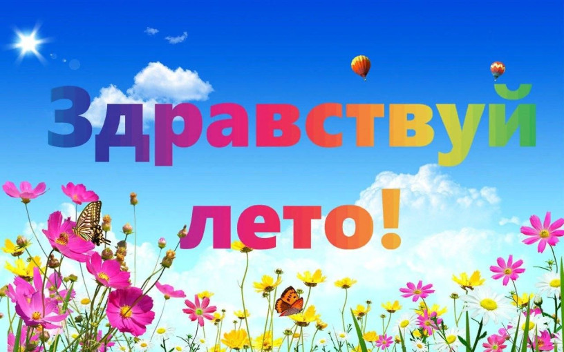 Здравствуй, лето! Здравствуй, лето!.