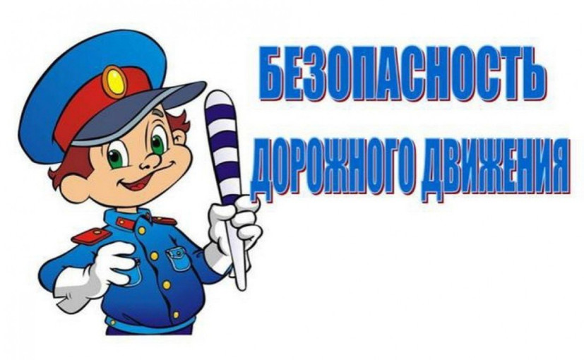 Дорожная безопасность Дорожная безопасность.